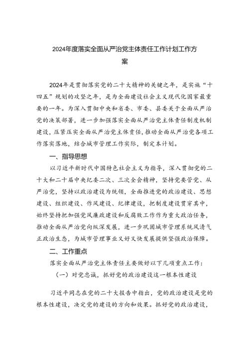 （7篇）2024落实全面从严治党主体责任工作计划工作方案通用精选.docx
