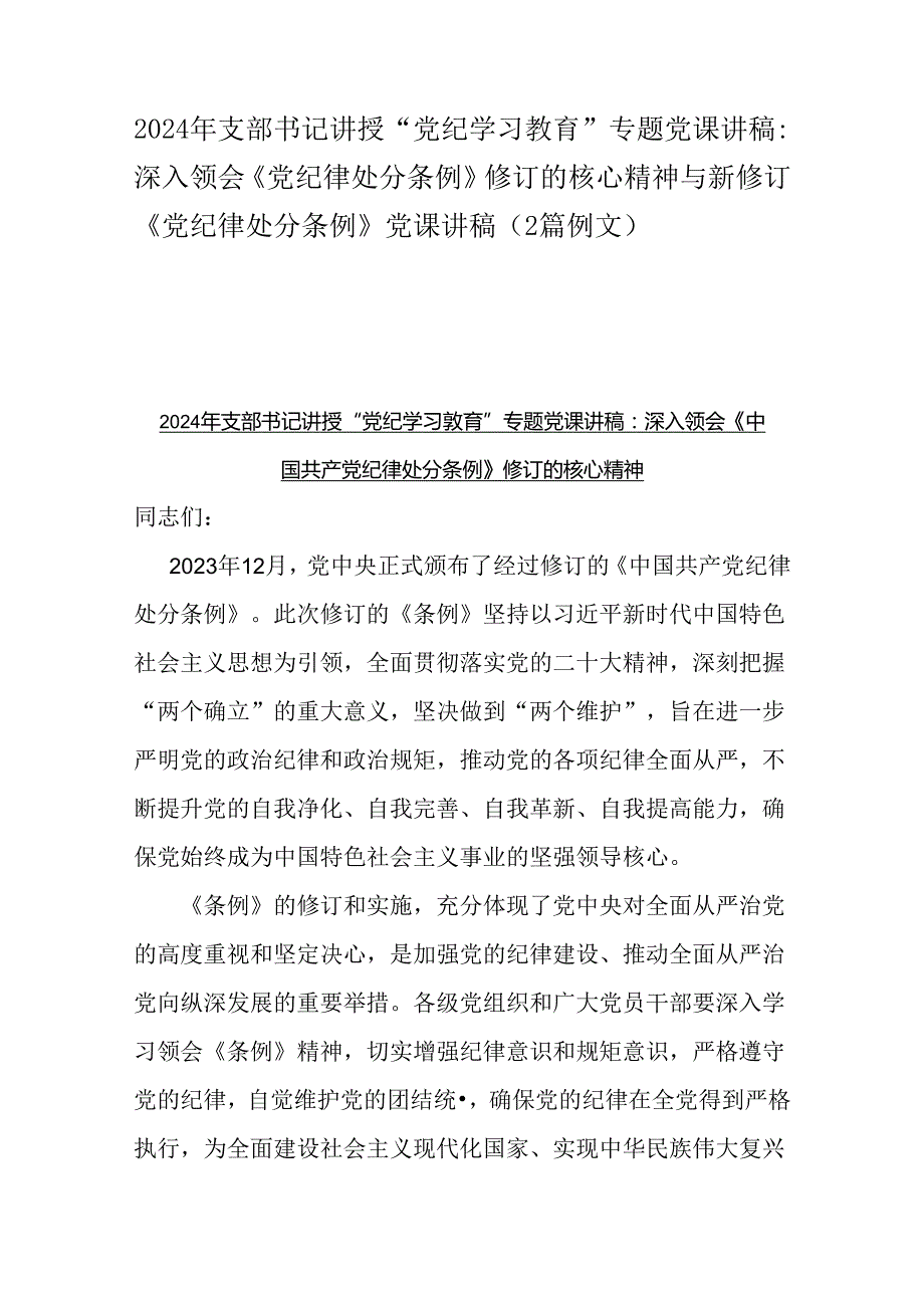 2024年支部书记讲授“党纪学习教育”专题党课讲稿：深入领会《党纪律处分条例》修订的核心精神与新修订《党纪律处分条例》党课讲稿（2篇例文）.docx_第1页