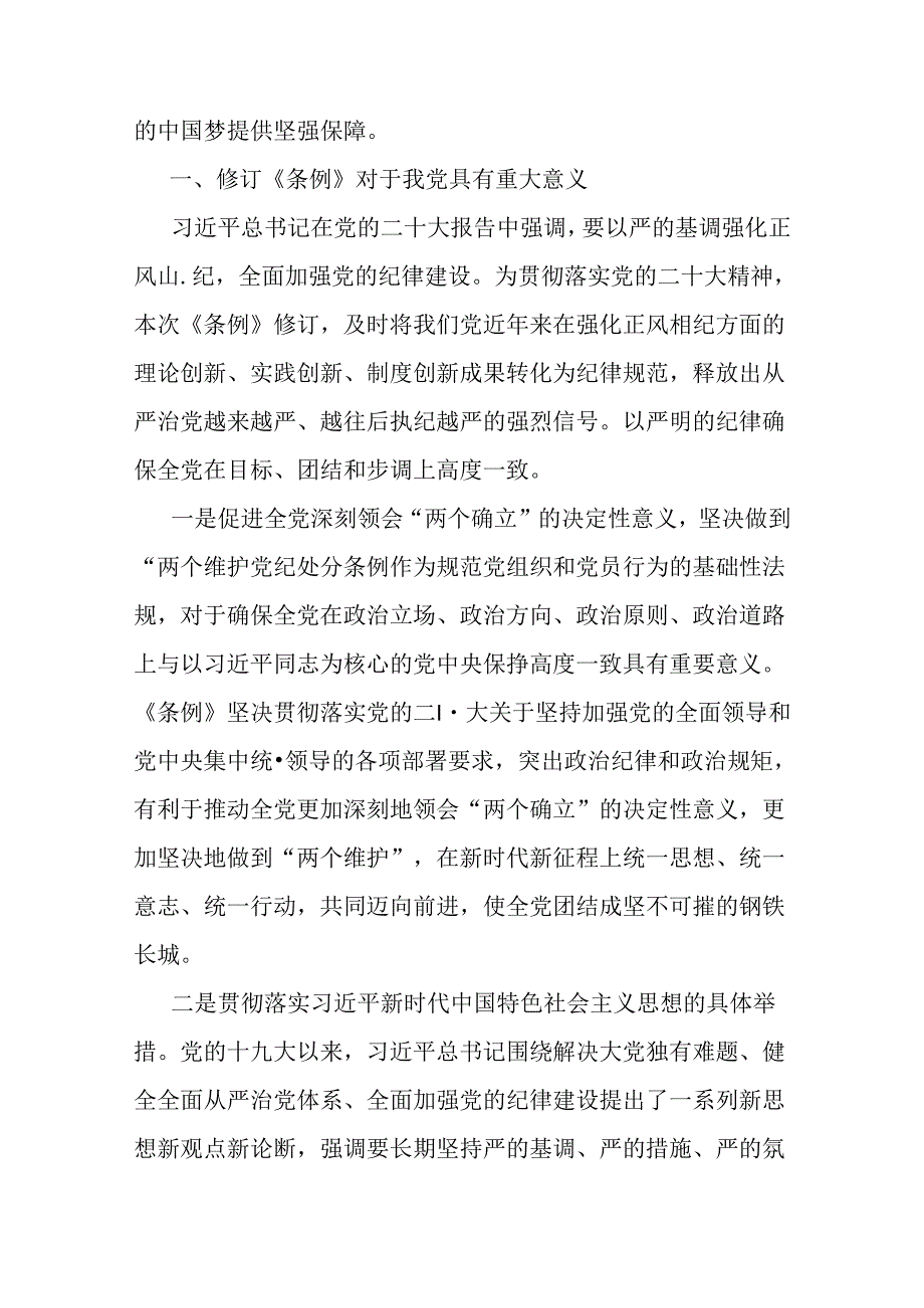 2024年支部书记讲授“党纪学习教育”专题党课讲稿：深入领会《党纪律处分条例》修订的核心精神与新修订《党纪律处分条例》党课讲稿（2篇例文）.docx_第2页