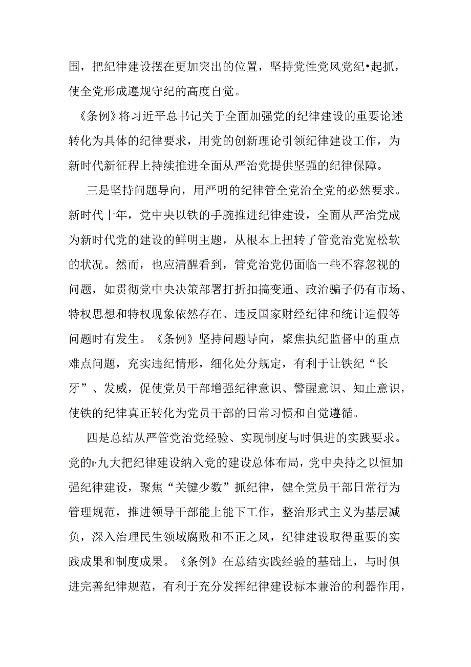 2024年支部书记讲授“党纪学习教育”专题党课讲稿：深入领会《党纪律处分条例》修订的核心精神与新修订《党纪律处分条例》党课讲稿（2篇例文）.docx_第3页