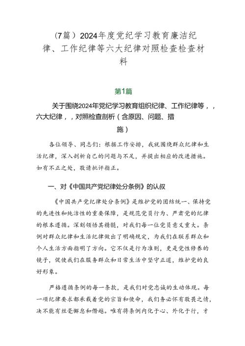（7篇）2024党纪学习教育廉洁纪律、工作纪律等六大纪律对照检查检查材料.docx