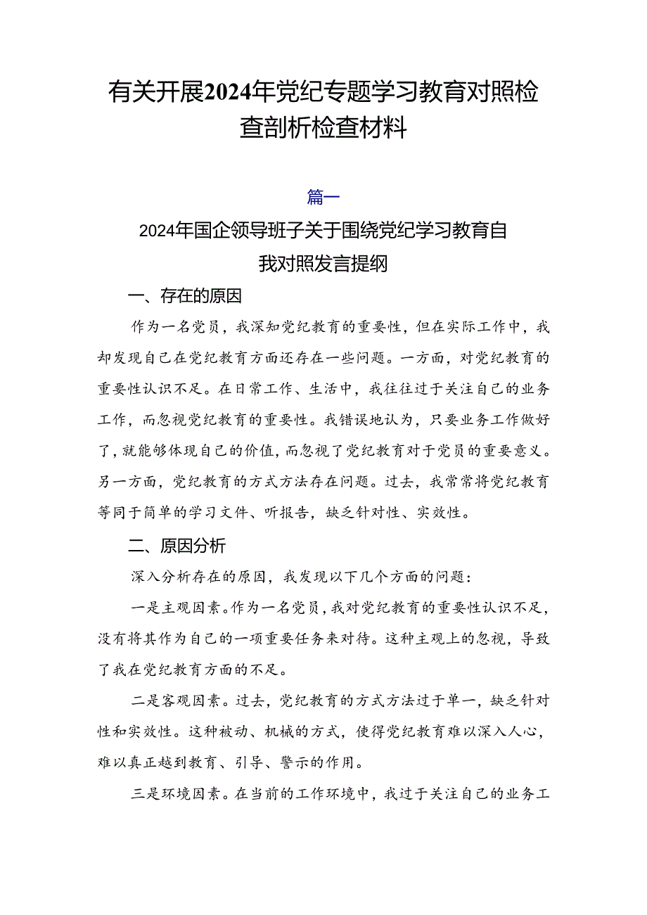 有关开展2024年党纪专题学习教育对照检查剖析检查材料.docx_第1页
