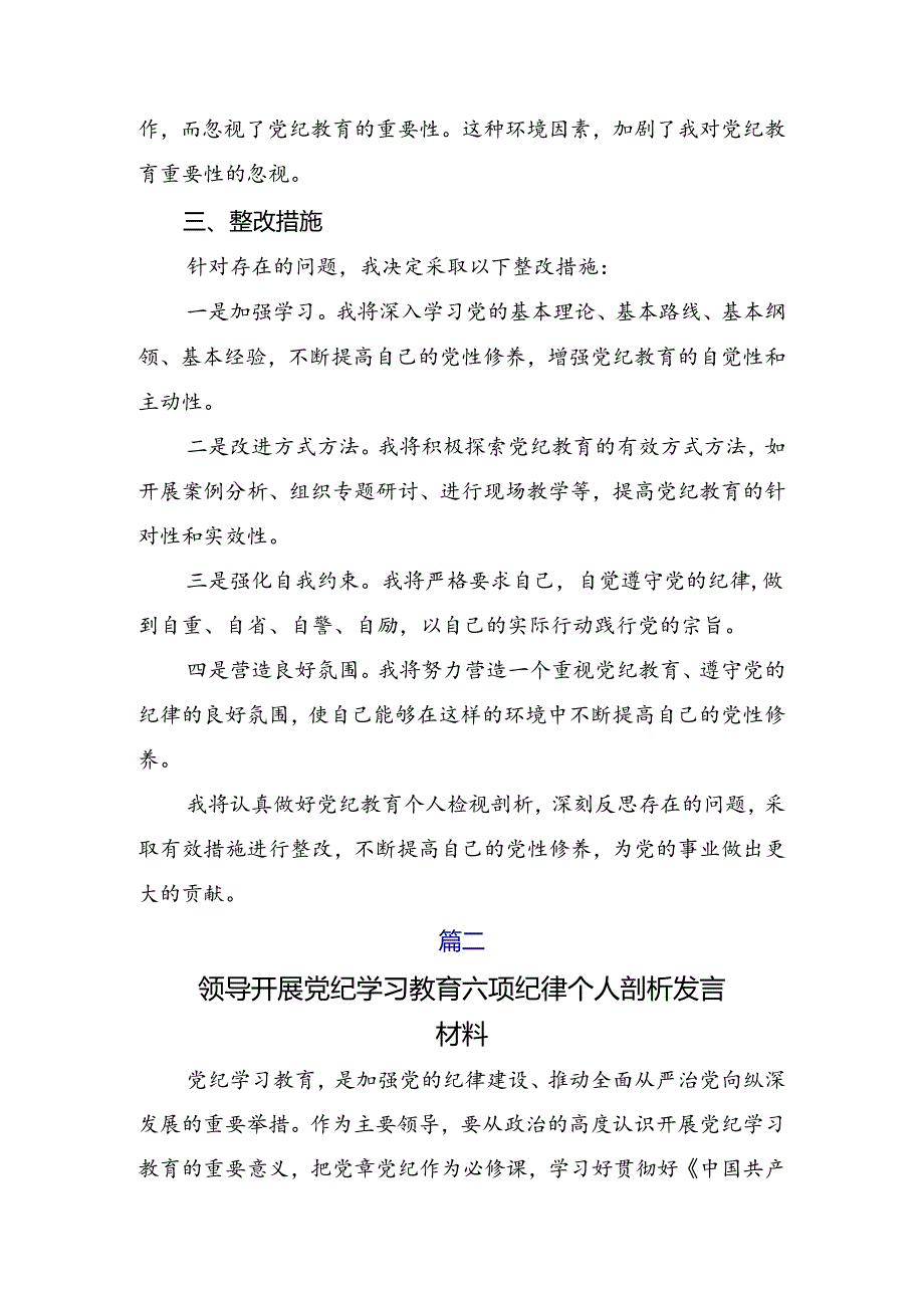 有关开展2024年党纪专题学习教育对照检查剖析检查材料.docx_第2页