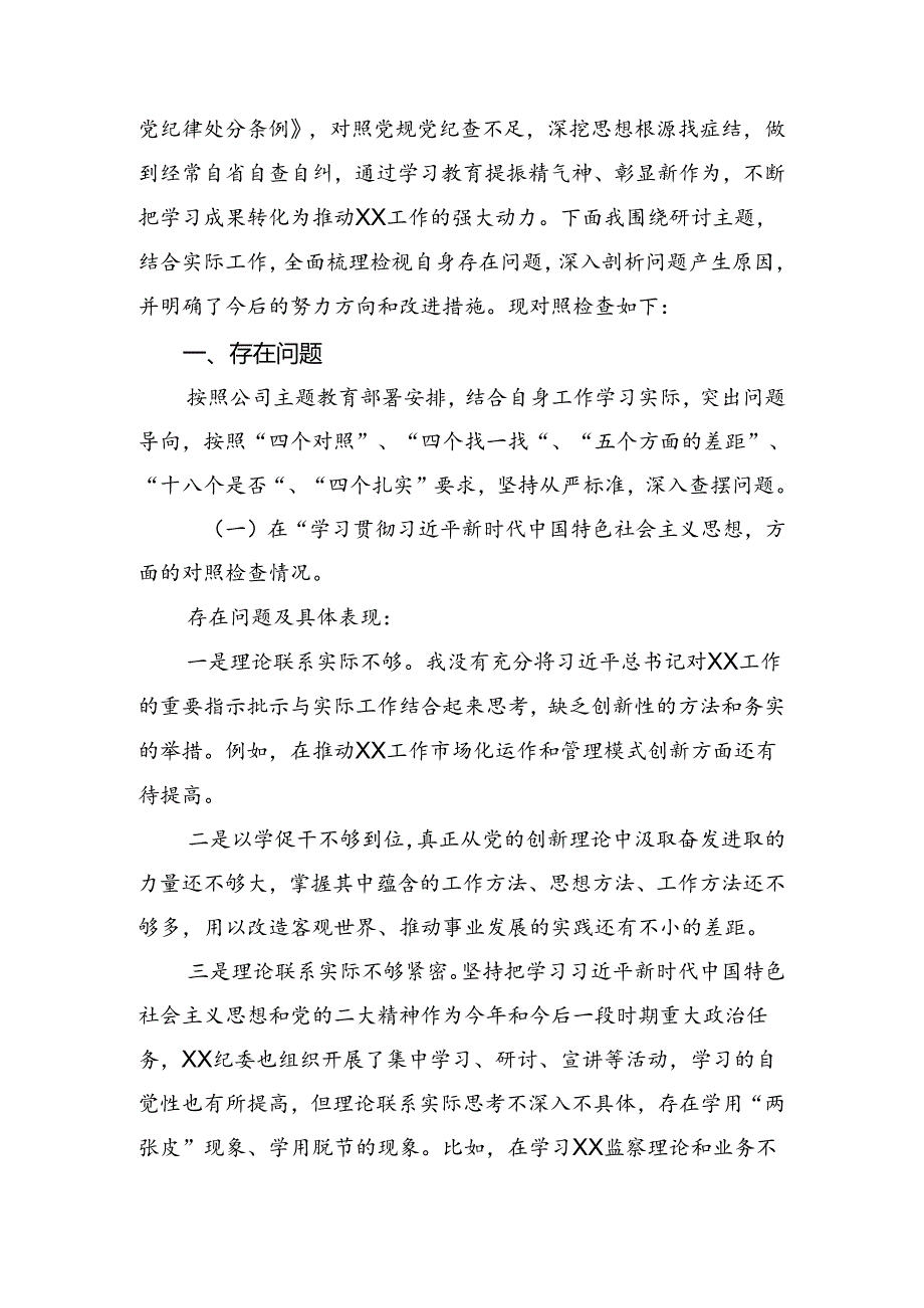 有关开展2024年党纪专题学习教育对照检查剖析检查材料.docx_第3页