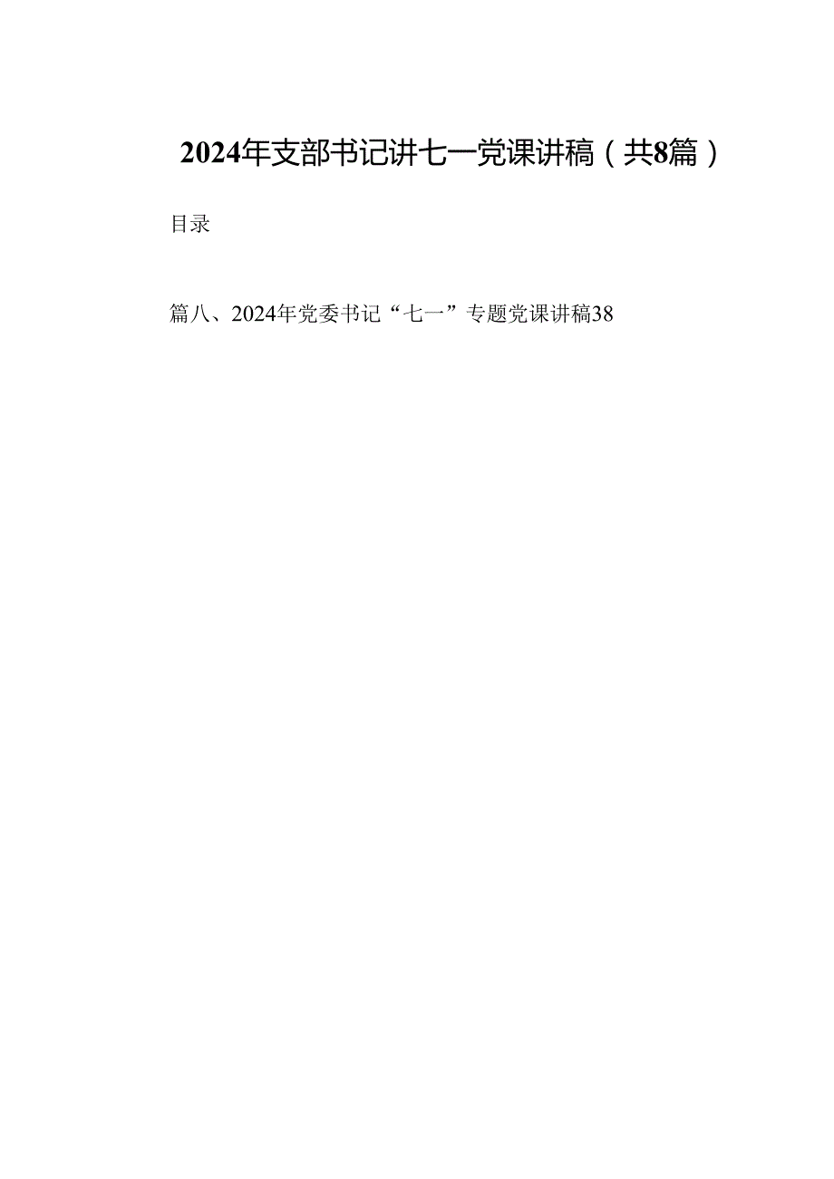 (八篇)2024年支部书记讲七一党课讲稿优选.docx_第1页