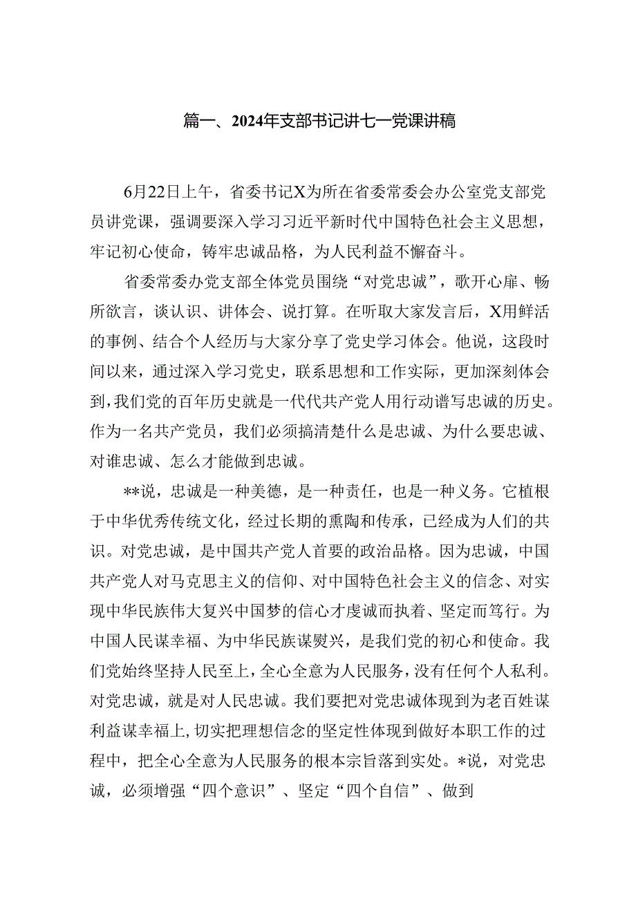 (八篇)2024年支部书记讲七一党课讲稿优选.docx_第2页