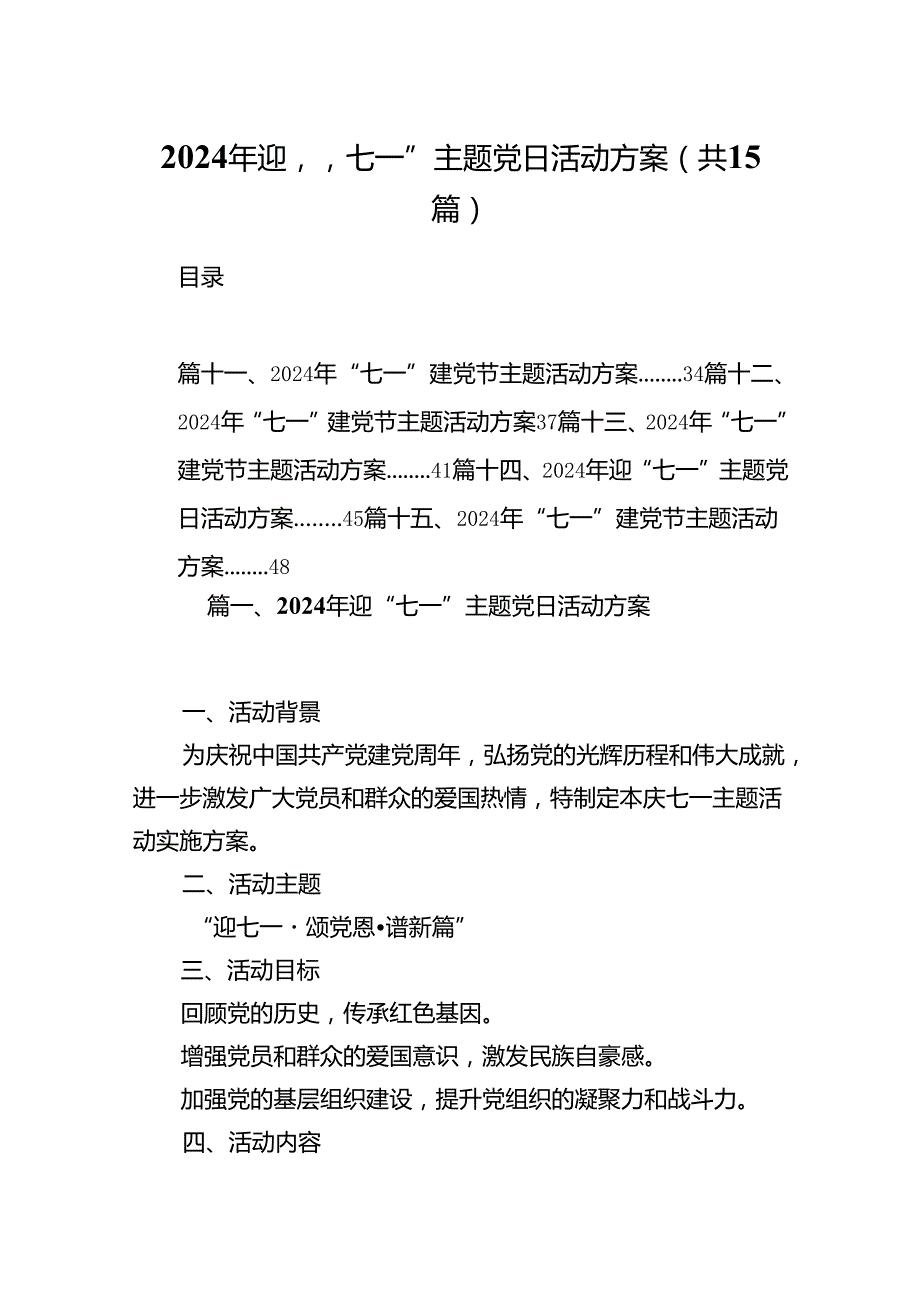 2024年迎“七一”主题党日活动方案【15篇精选】供参考.docx_第1页