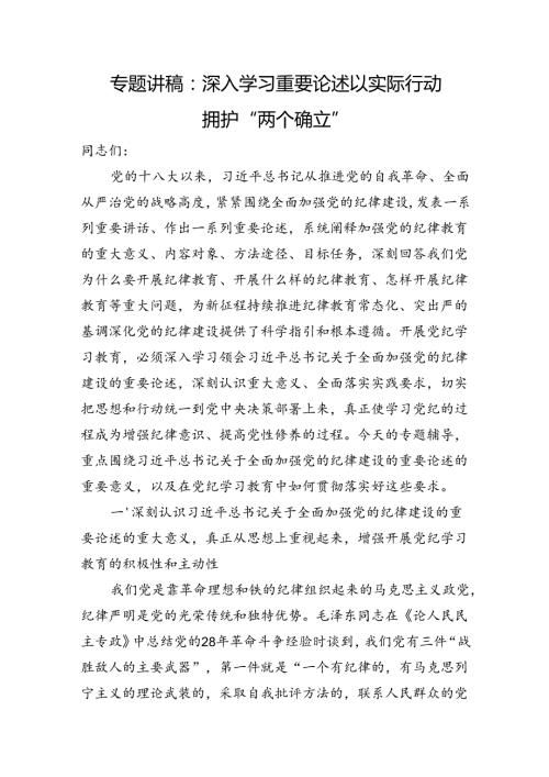 专题讲稿：深入学习重要论述+以实际行动拥护“两个确立”.docx