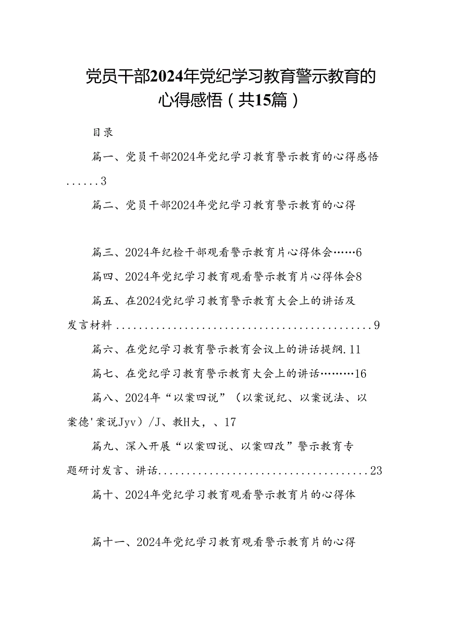 党员干部2024年党纪学习教育警示教育的心得感悟(15篇集合).docx_第1页