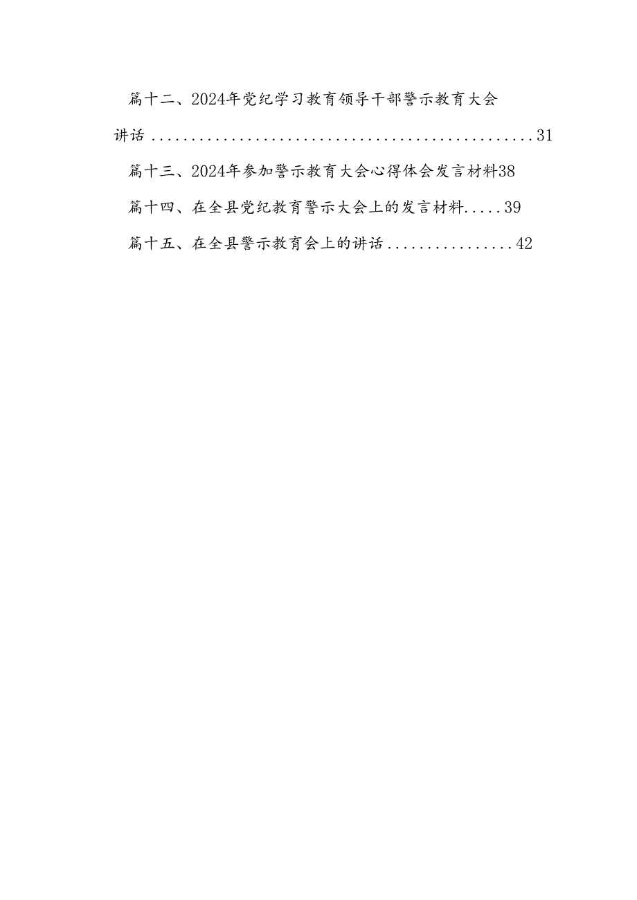 党员干部2024年党纪学习教育警示教育的心得感悟(15篇集合).docx_第2页