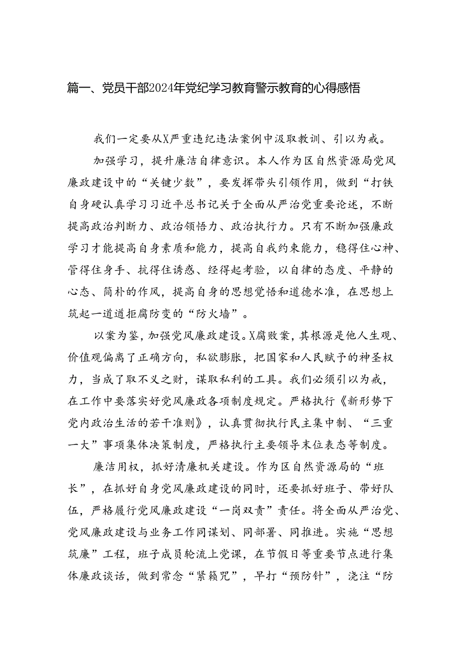 党员干部2024年党纪学习教育警示教育的心得感悟(15篇集合).docx_第3页