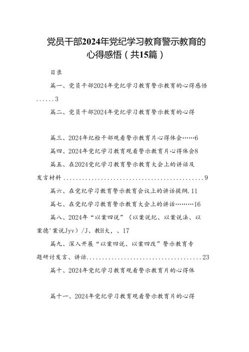党员干部2024年党纪学习教育警示教育的心得感悟(15篇集合).docx