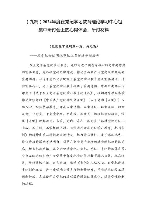 （九篇）2024在党纪学习教育理论学习中心组集中研讨会上的心得体会、研讨材料.docx