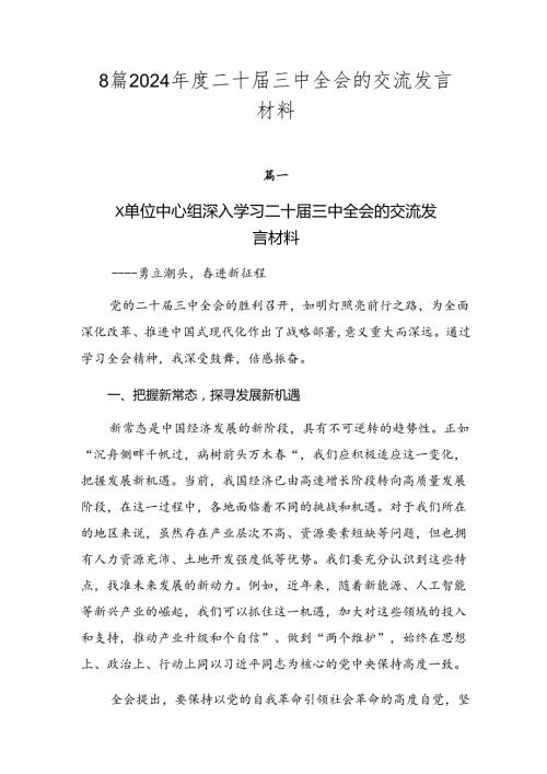 8篇2024二十三中全会的交流发言材料.docx