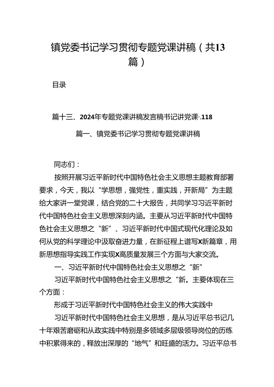 镇党委书记学习贯彻专题党课讲稿（共13篇）.docx_第1页