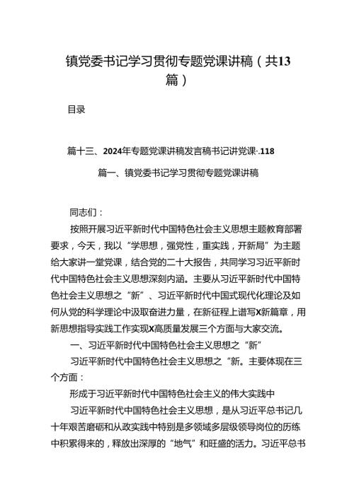 镇党委书记学习贯彻专题党课讲稿（共13篇）.docx