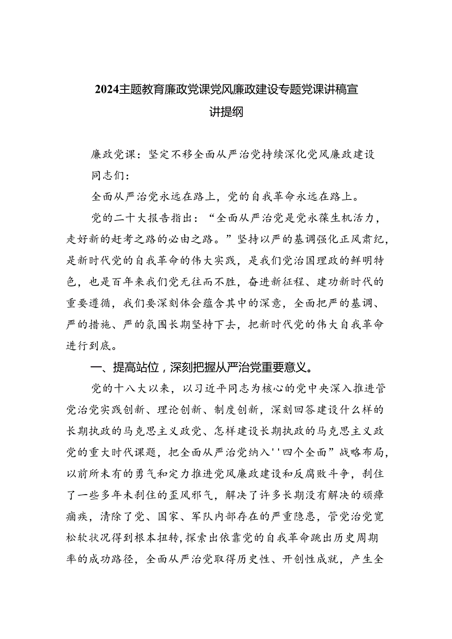 廉政党课党风廉政建设专题党课讲稿宣讲提纲范文五篇(最新精选).docx_第1页