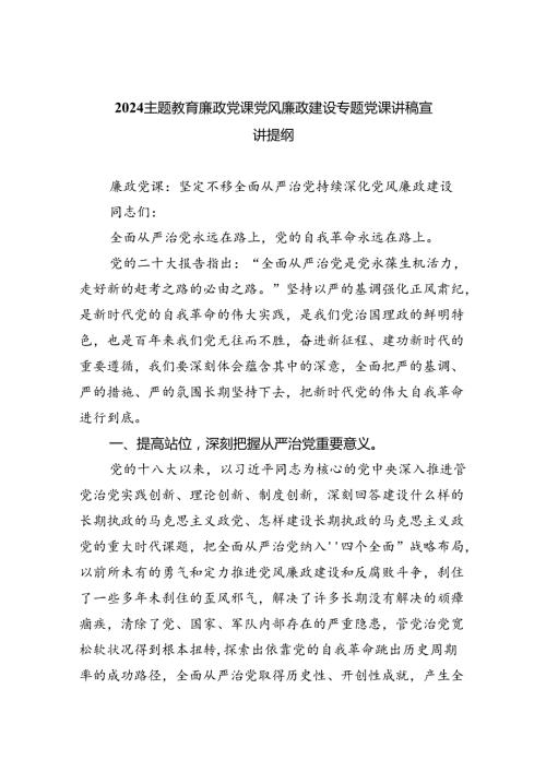 廉政党课党风廉政建设专题党课讲稿宣讲提纲范文五篇(最新精选).docx