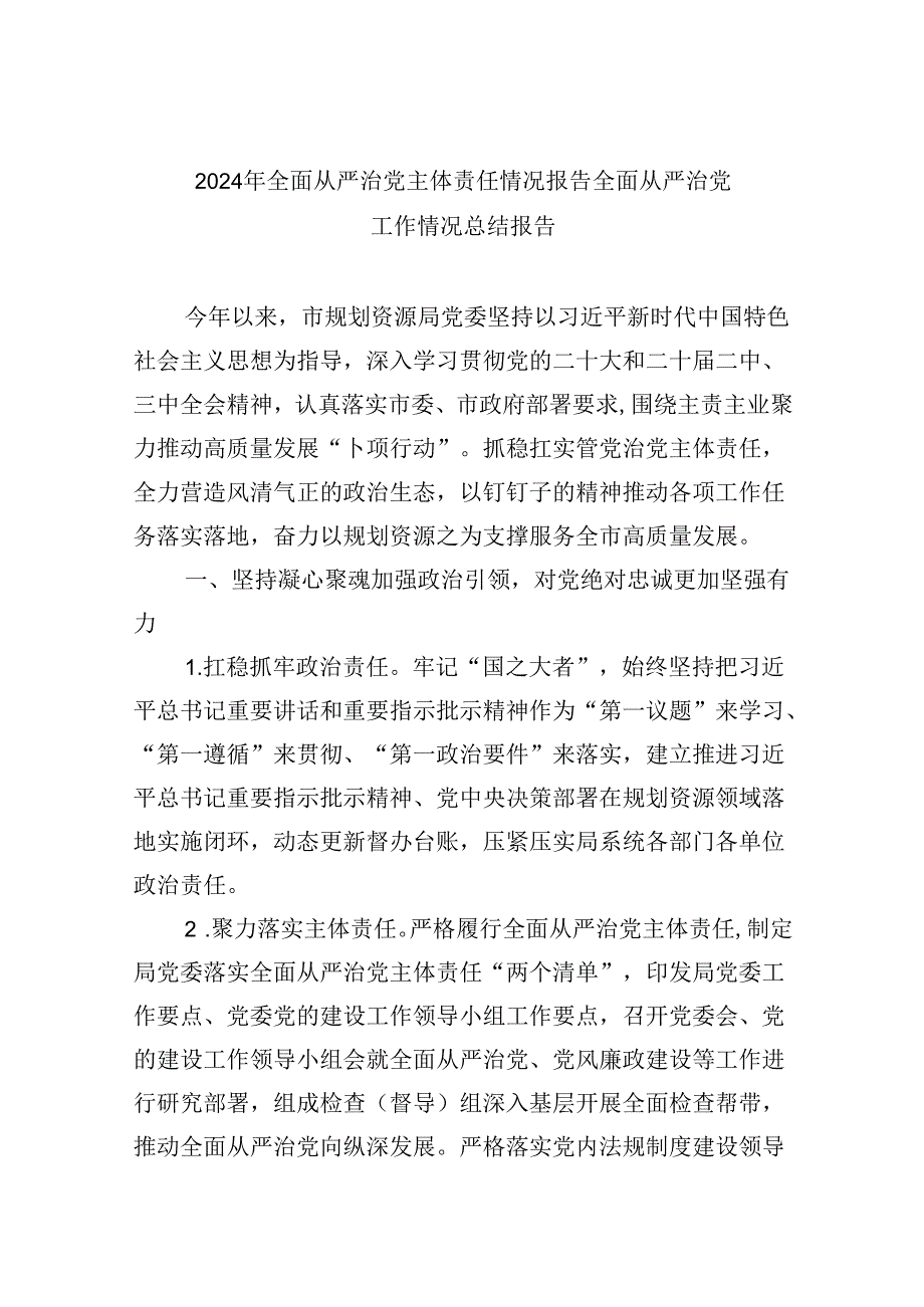 2024年全面从严治党主体责任情况报告全面从严治党工作情况总结报告【8篇】.docx_第1页