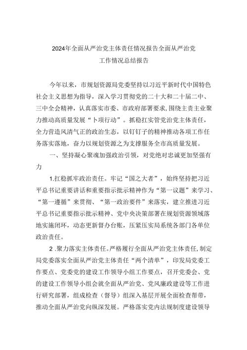 2024年全面从严治党主体责任情况报告全面从严治党工作情况总结报告【8篇】.docx