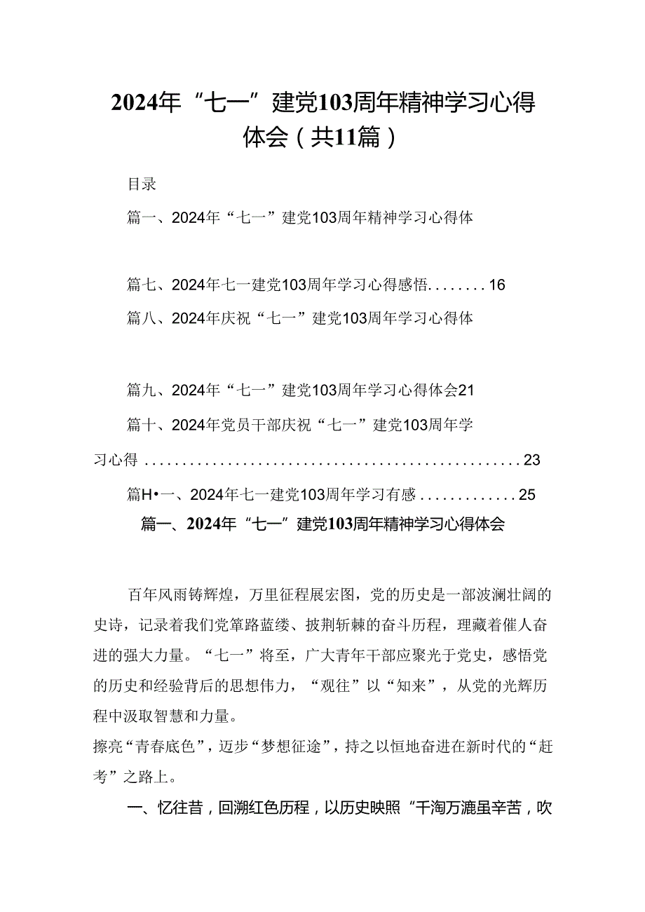 (11篇)2024年“七一”建党103周年精神学习心得体会范文.docx_第1页