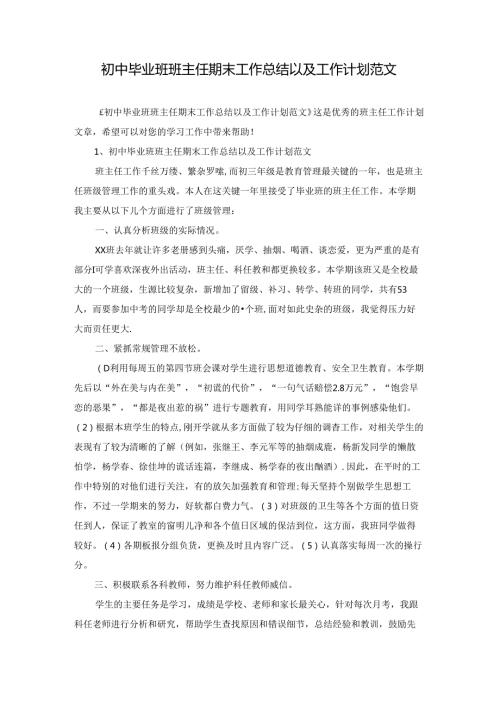 初中毕业班班主任期末工作总结以及工作计划范文.docx