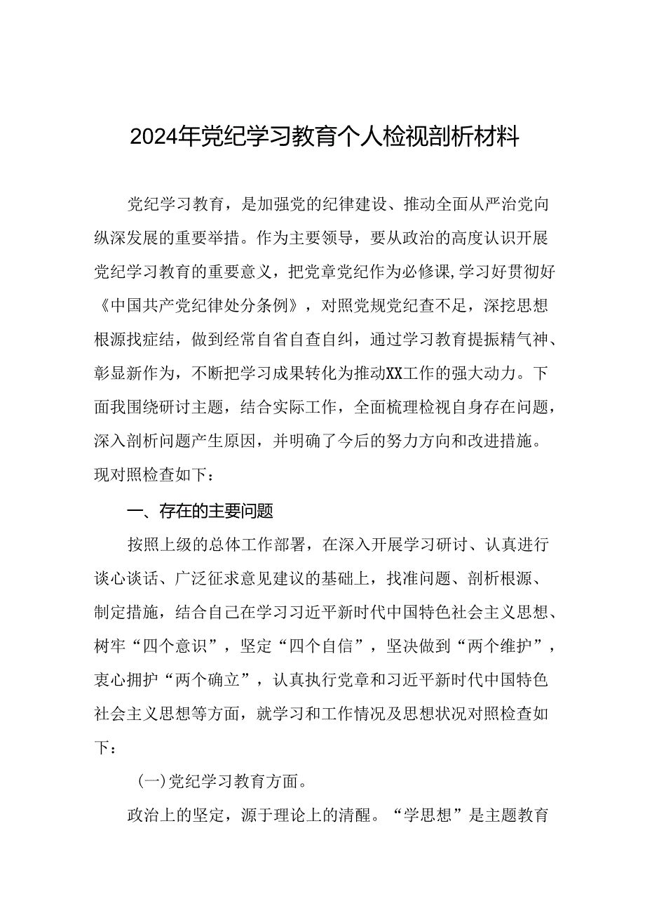 2024年党纪学习教育民主生活会个人突出问题对照检查材料16篇.docx_第1页