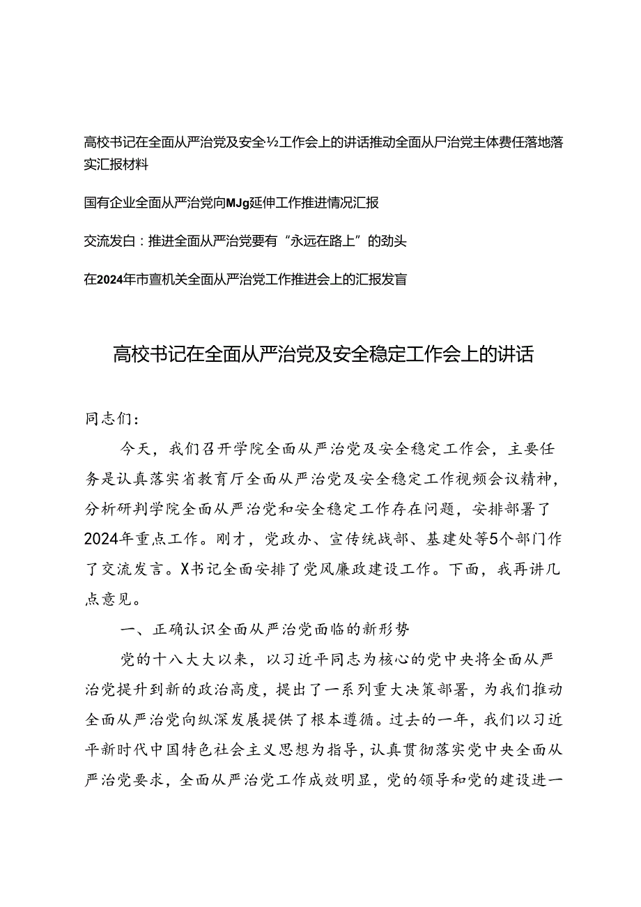 5篇 在2024年市直机关全面从严治党工作推进会上的汇报发言+高校书记在全面从严治党及安全稳定工作会上的讲话.docx_第1页