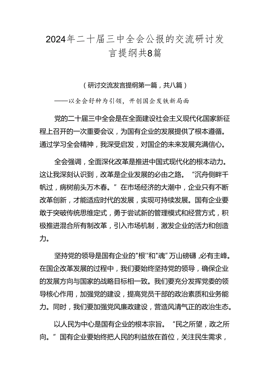 2024年二十三中全会公报的交流研讨发言提纲共8篇.docx_第1页