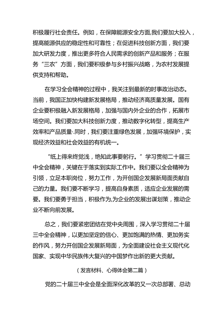 2024年二十三中全会公报的交流研讨发言提纲共8篇.docx_第2页