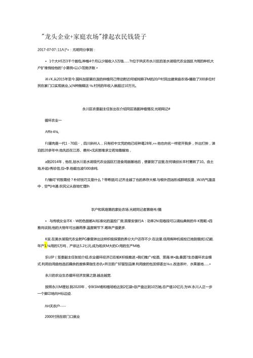 “龙头企业+家庭农场”撑起农民钱袋子.docx
