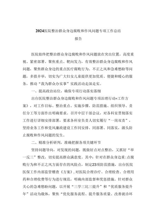 医院整治群众身边腐败和作风问题专项工作总结报告9篇（精选版）.docx