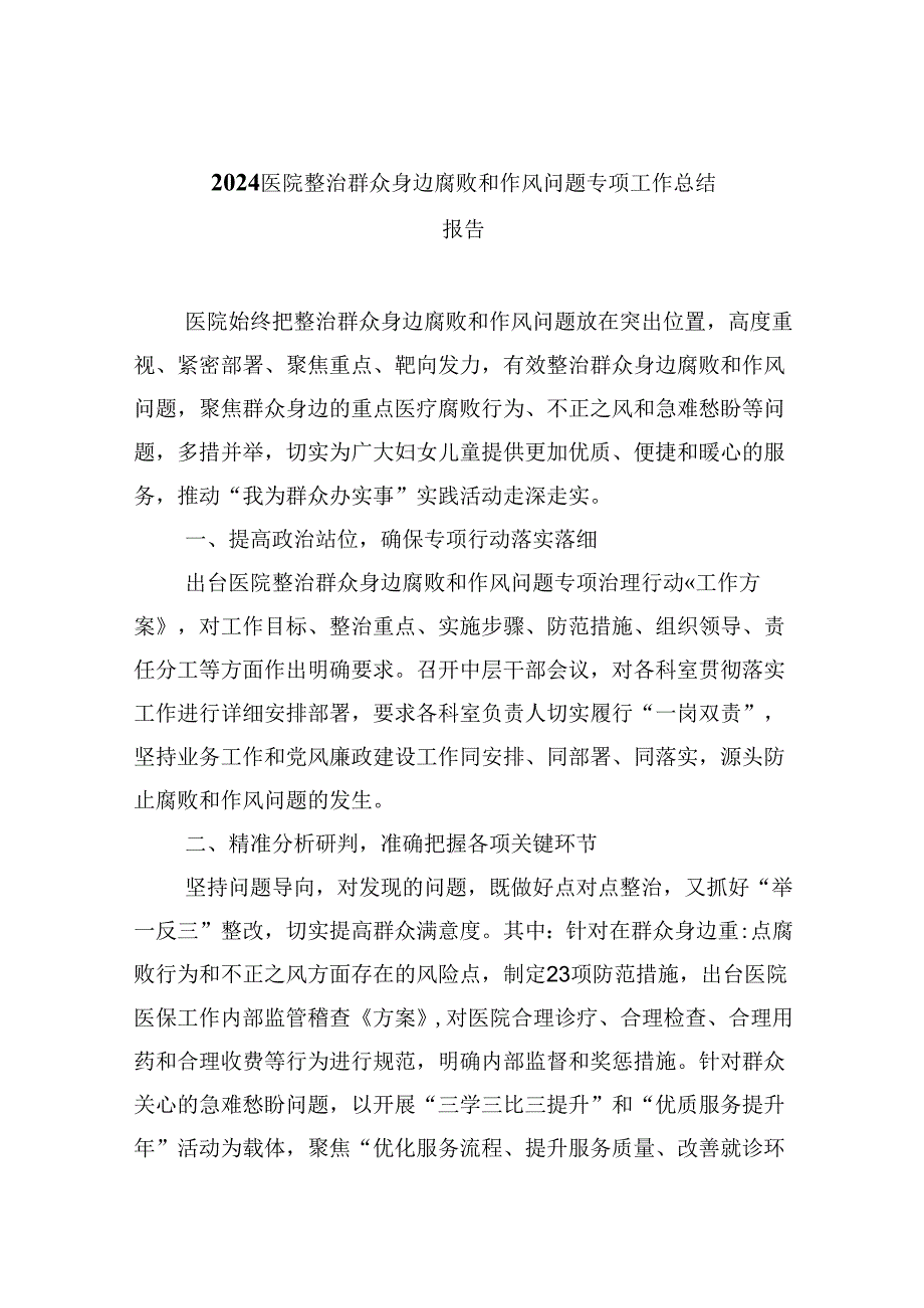 医院整治群众身边腐败和作风问题专项工作总结报告9篇（精选版）.docx_第1页