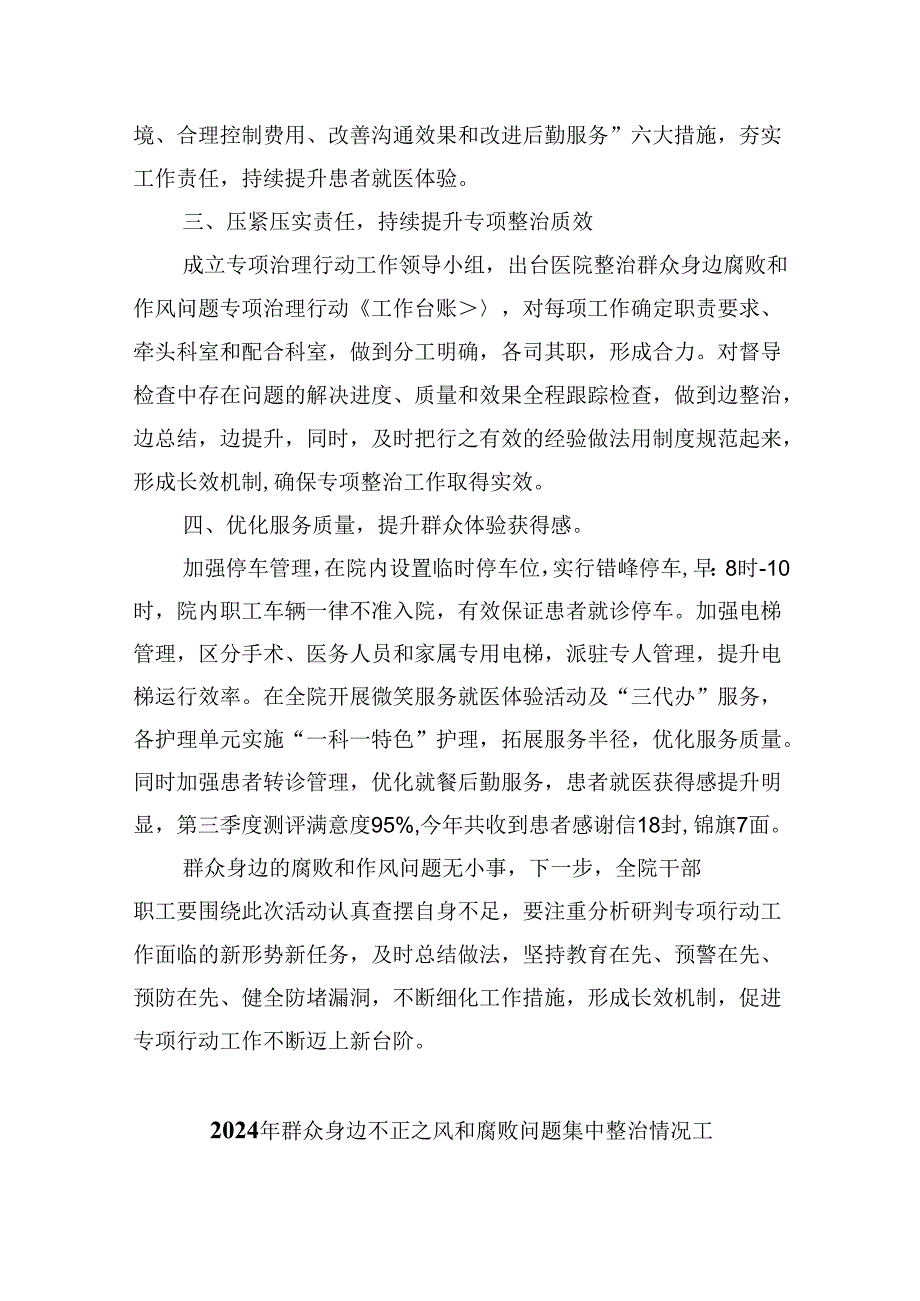 医院整治群众身边腐败和作风问题专项工作总结报告9篇（精选版）.docx_第2页