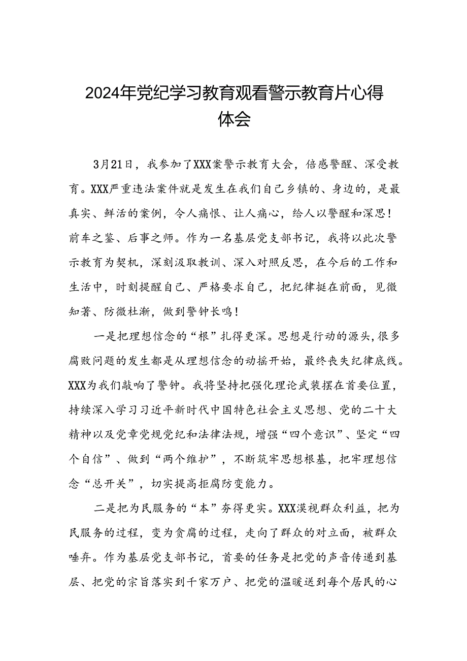 2024年党纪学习教育观看警示教育片心得体会交流发言十五篇.docx_第1页