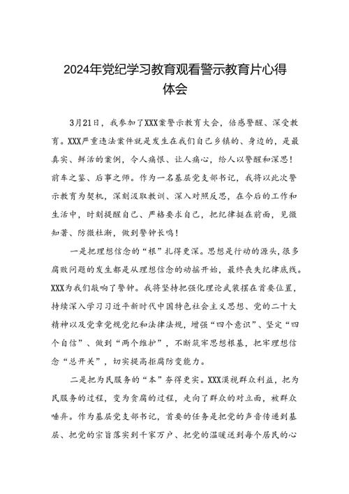 2024年党纪学习教育观看警示教育片心得体会交流发言十五篇.docx