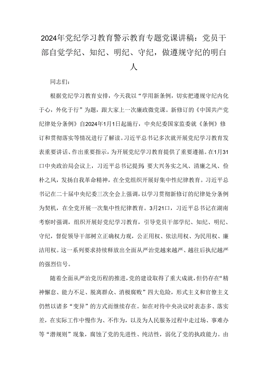 2024年党纪学习教育警示教育专题党课讲稿：党员干部自觉学纪、知纪、明纪、守纪做遵规守纪的明白人.docx_第1页