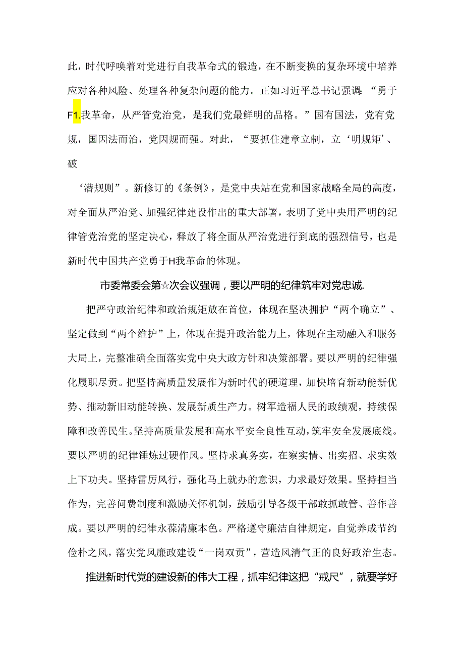 2024年党纪学习教育警示教育专题党课讲稿：党员干部自觉学纪、知纪、明纪、守纪做遵规守纪的明白人.docx_第2页