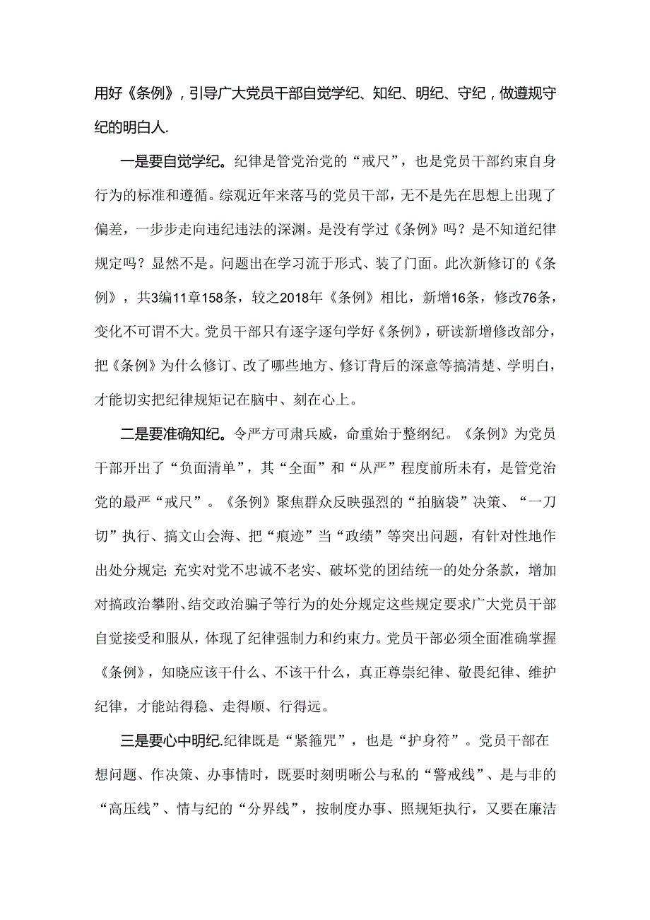 2024年党纪学习教育警示教育专题党课讲稿：党员干部自觉学纪、知纪、明纪、守纪做遵规守纪的明白人.docx_第3页