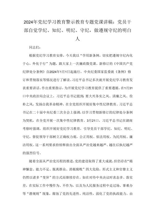 2024年党纪学习教育警示教育专题党课讲稿：党员干部自觉学纪、知纪、明纪、守纪做遵规守纪的明白人.docx