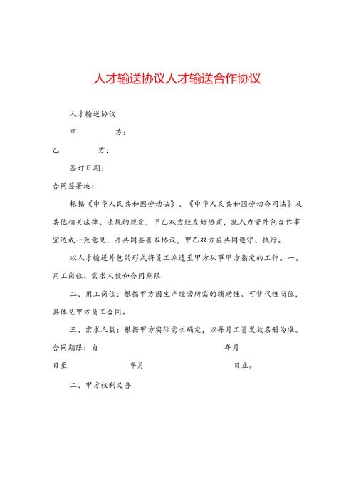 人才输送协议人才输送合作协议.docx