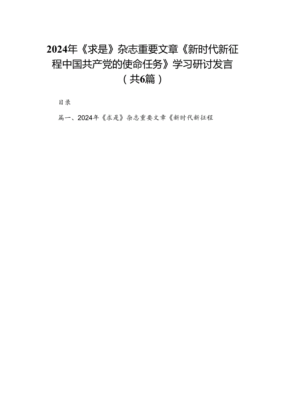 2024年《求是》杂志重要文章《新时代新征程中国共产党的使命任务》学习研讨发言六篇（最新版）.docx_第1页