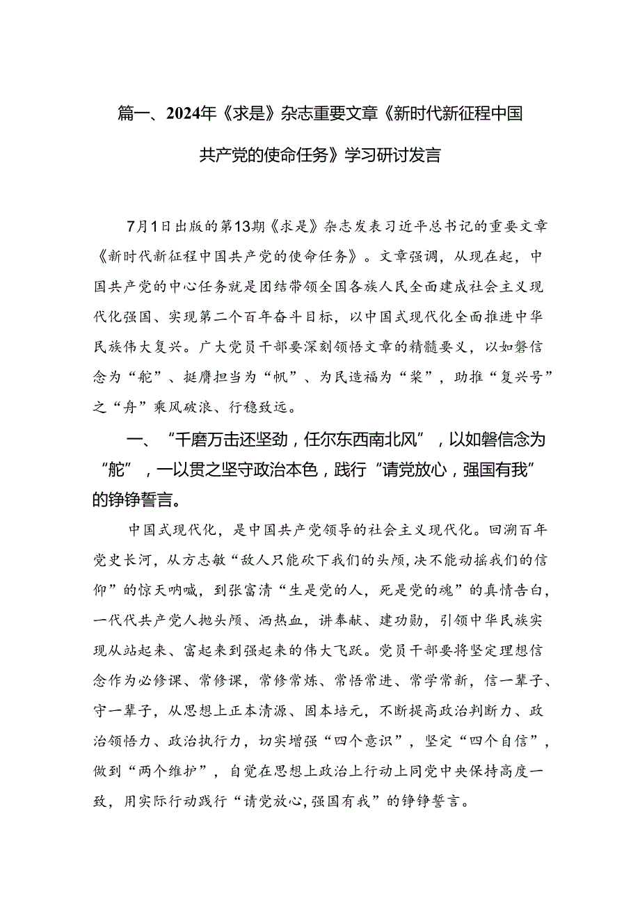 2024年《求是》杂志重要文章《新时代新征程中国共产党的使命任务》学习研讨发言六篇（最新版）.docx_第2页