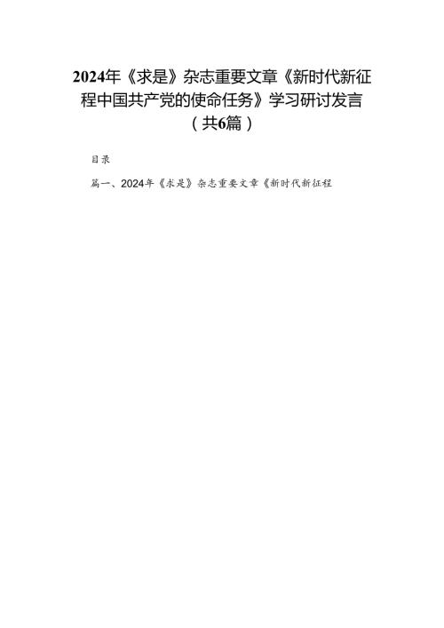 2024年《求是》杂志重要文章《新时代新征程中国共产党的使命任务》学习研讨发言六篇（最新版）.docx
