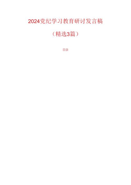 2024党纪学习教育研讨发言稿.docx