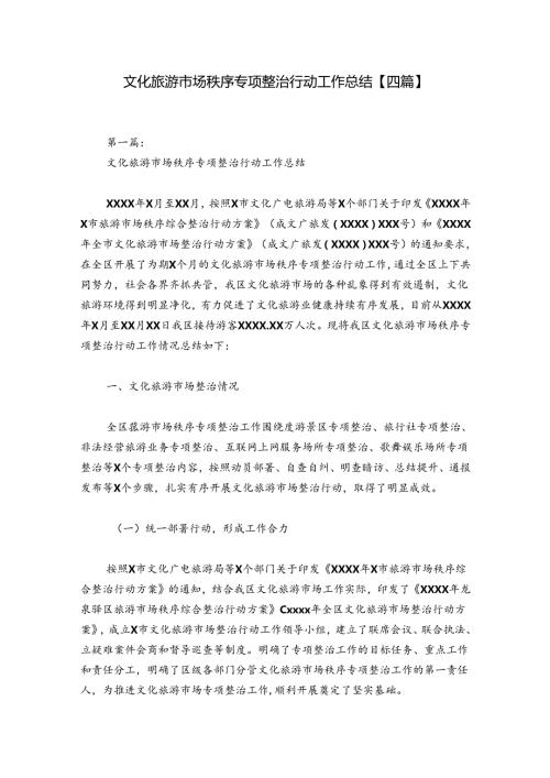 文化旅游市场秩序专项整治行动工作总结【四篇】.docx