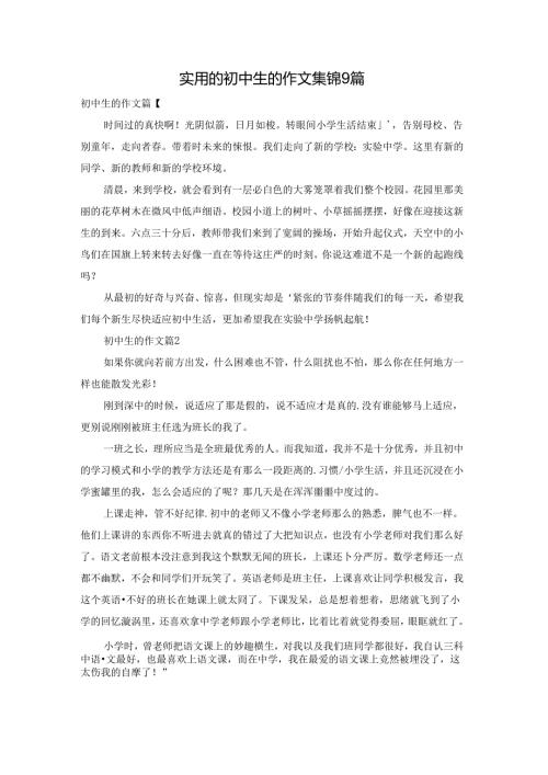 实用的初中生的作文集锦9篇.docx