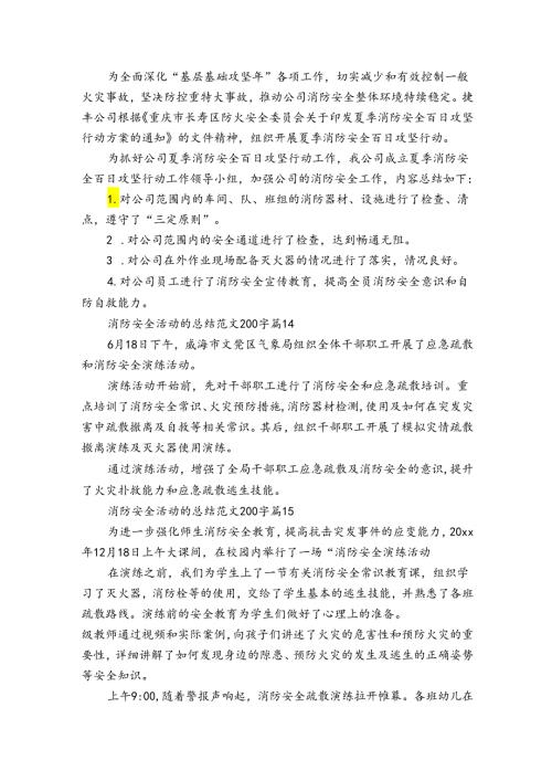 消防安全活动的总结范文200字（34篇）.docx