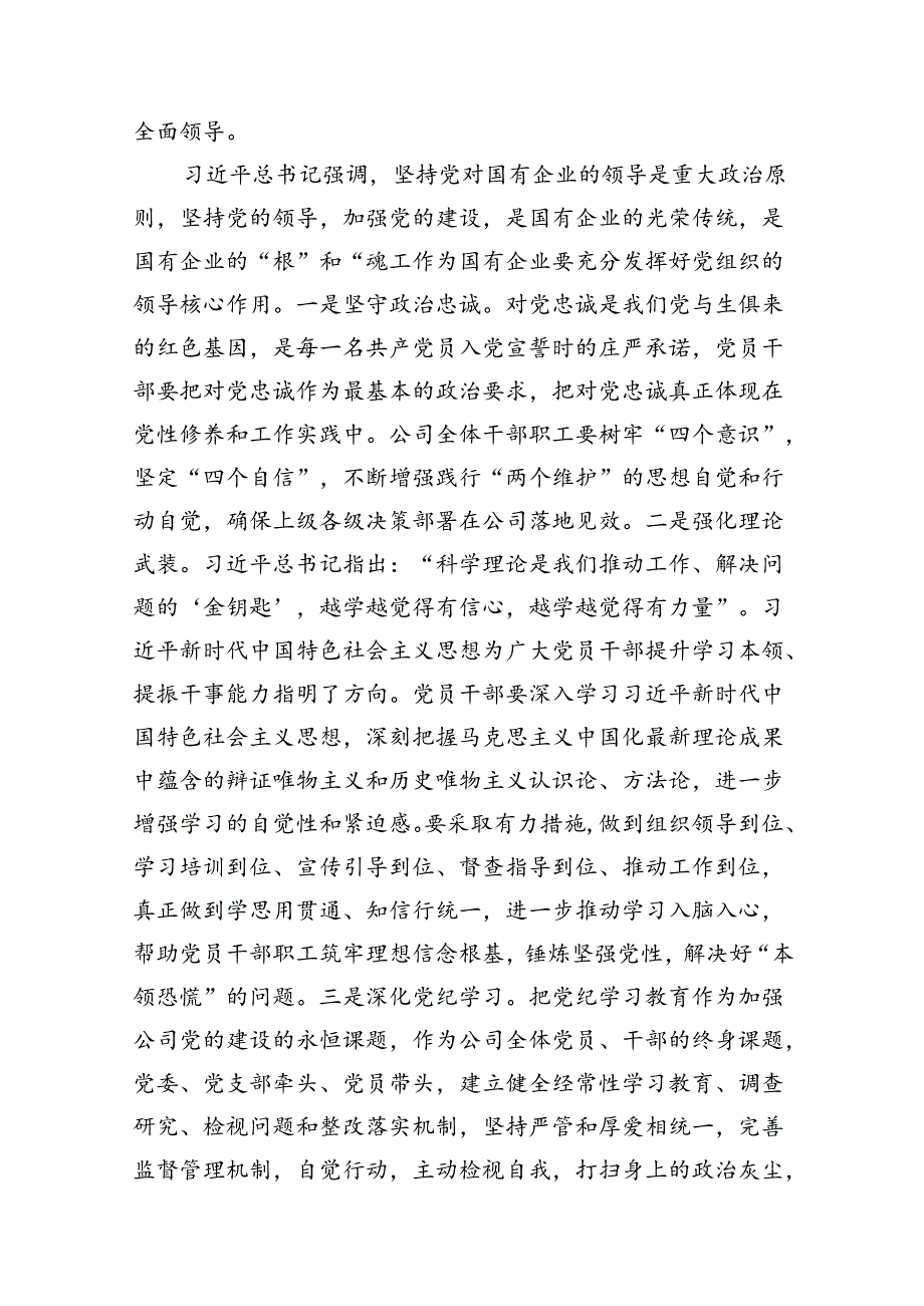 2024年国有企业党纪学习教育专题党课讲稿12篇（精选）.docx_第2页