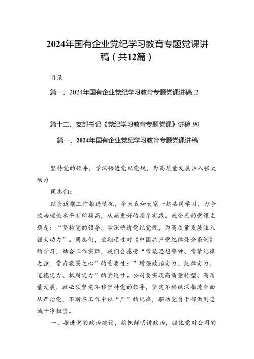 2024年国有企业党纪学习教育专题党课讲稿12篇（精选）.docx
